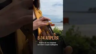 Карта недели 8-14 апреля 🔮#таро #расклад #раскладтаро #гороскоп