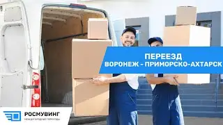 Переезд из г. Воронеж в г. Приморско-Ахтарск