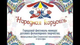 Детский фестиваль-конкурс  "Народная карусель"