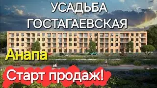 #Анапа Усадьба Гостагаевская - жилой комплекс в х. Нижняя Гостагайка