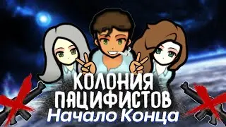 RIMWORLD | МАКСИМАЛЬНАЯ ЗАЩИТА | Колония Пацифистов | 7 серия