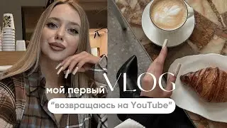 ВОЗВРАЩАЮСЬ НА YOUTUBE || мой первый VLOG