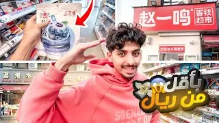 فلوق : ارخص سوبر ماركت في الصين 😱