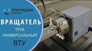 Вращатель труб универсальный ТРУБОРЕЗ