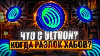 Что там с ULTRON и MAVI ? Когда разлок с хабов ? Сколько стоит токен ULX ?