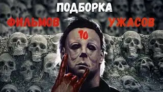 Лучшие фильмы ужасы ПОДБОРКА топ 10