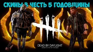 ❤️️ВСЕ ПРОМОКОДЫ ДБД 5 ГОДОВЩИНЫ ❤️️