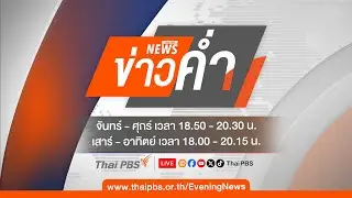 ข่าวค่ำ | 15 ก.ค. 67