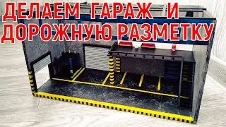 How to Make a Garage for Hot Wheels Cars with Your Own Hands