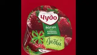 Йогурт Чудо клубника-земляника 2%, 290г