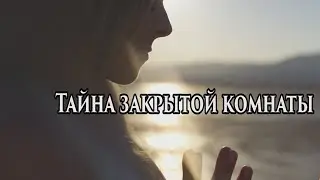 Тайна закрытой комнаты | христианская песня