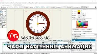 № 10 Часы настенные в Moho Pro 14 / Практика разработки | Уроки на русском / Lessons