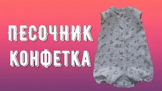Как сшить песочник Конфетка