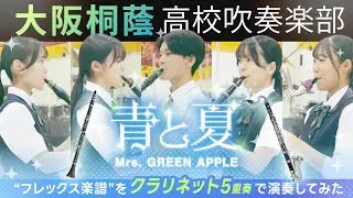 青と夏/Mrs. GREEN APPLE（クラリネットアンサンブル）【大阪桐蔭吹奏楽部】