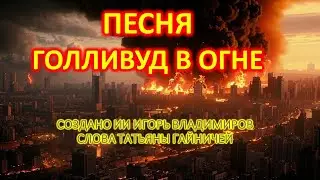 ПЕСНЯ: 