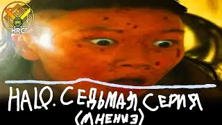 Мнение о седьмой серии Halo TV Series | HRC