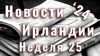 Новости Ирландии. 2024. Неделя 25