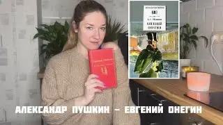 АЛЕКСАНДР ПУШКИН - ЕВГЕНИЙ ОНЕГИН: а была ли любовь? Жизнь и иллюзии #букток #буктюб #книги