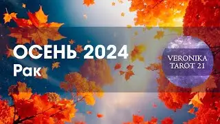 Рак Осень 2024 Чуть помедленнее кони  Таро гороскоп прогноз
