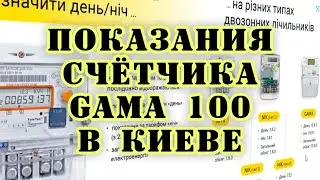 Как снять показания с электросчётчика GAMA 100 в Киеве