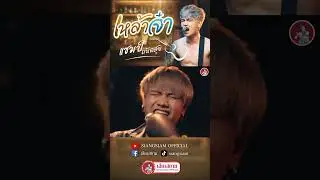 เหล้าจ๋า #แชมป์ถนัดสุย #เสียงสยาม #เพลงลูกทุ่ง #เพลงลูกทุ่งมาแรงล่าสุด