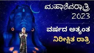 ಮಹಾಶಿವರಾತ್ರಿ 2023 ರಂದು ಸದ್ಗುರುಗಳು ಎಲ್ಲರಿಗೂ ಆಹ್ವಾನಿಸುತ್ತಿದ್ದಾರೆ | Kannada | ಮುಖ್ಯ ಮಾಹಿತಿ |