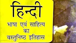हिन्दी भाषा एवं साहित्य का वस्तुनिष्ट प्रश्न ॥ सरस्वती पाण्डेय ॥ गोविंद पाण्डेय ॥ Part 10 रीतिकाल