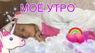 моё утро // Яна Ковалёва