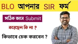 How to check if BLO has submitted your sir form correctly online or not