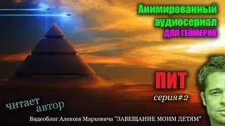 ИГРА РЕАЛЬНОСТЕЙ. Анимированный аудиосериал. Серия#2. 