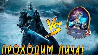 Хартстоун Прохождение КОРОЛЯ ЛИЧА! Маг с Мурлоками!