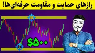 ‫🚨 رازهای پنهان حمایت و مقاومت که حرفه ای ها نمی‌گویند!