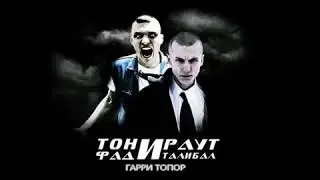 Fadi Talibal & Тони Раут & Гарри Топор - "Божественная комедия"