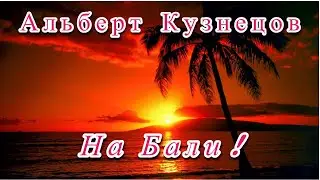 АЛЬБЕРТ КУЗНЕЦОВ - НА БАЛИ! - ОЧЕНЬ КРАСИВАЯ ПЕСЕНКА О ЛЮБВИ! 🌞🌴💖