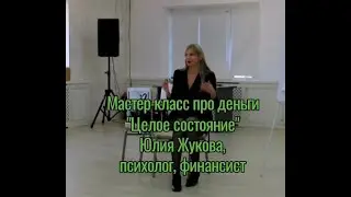 Мастер—класс про деньги 