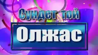 3. Сундет той. Олжас.16.12.2006.