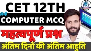 CET 12TH LEVEL EXAM COMPUTER MCQ | CLASS 04 COMPUTER MOST IMPORTANT CLASSES | CET EXAM #cet#cetexam