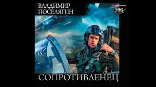 Сопротивленец | Владимир Поселягин (аудиокнига)