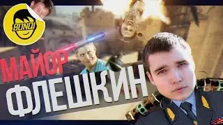 МАЙОР ФЛЕШКИН
