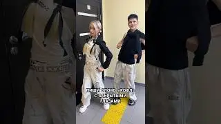 Получилось написать слово РОФЛ с закрытыми глазами❓Легко❓ #dance #челлендж #тренд #адреналин #shorts