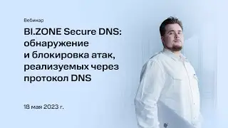 BI.ZONE Secure DNS: обнаружение и блокировка атак, реализуемых через протокол DNS