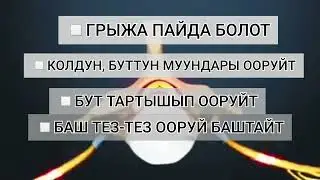 ОМУРТКАДА КӨЙГӨЙ БОЛСО ОРГАНИЗМДИН КАЙСЫ БӨЛҮКТӨРҮ ООРУЙТ?