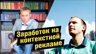 Заработок на контекстной рекламе / Максим Шарабрин и Кирилл Акимов