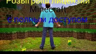 Розыгрыш лицензии Minecraft с полным доступом