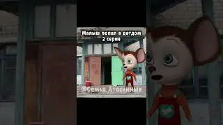 Малыш попал в детдом 2 серия #барбоскины #прикол #пжрек #рекомендации #ютуб