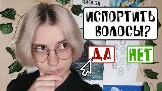 ПЫТАЮСЬ не ИСПОРТИТЬ ВОЛОСЫ