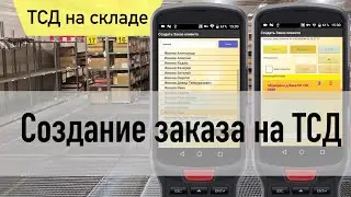 Создание заказа на ТСД | 1C Автоматизация