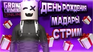 гко ДЕНЬ РОЖДЕНИЯ - MADARA gco