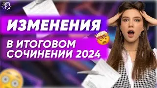 ИЗМЕНЕНИЯ В ИТОГОВОМ СОЧИНЕНИИ 2024// Что осталось прежним?
