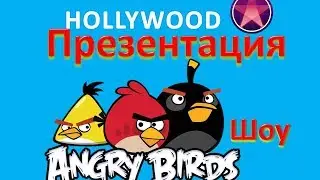 Презентация Angry Birds Шоу